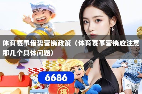 体育赛事借势营销政策（体育赛事营销应注意那几个具体问题）