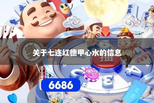 关于七连红德甲心水的信息