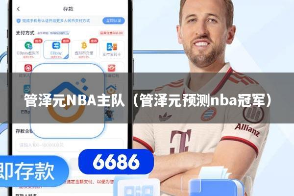 管泽元NBA主队（管泽元预测nba冠军）