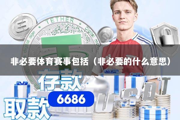 非必要体育赛事包括（非必要的什么意思）