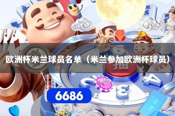 欧洲杯米兰球员名单（米兰参加欧洲杯球员）