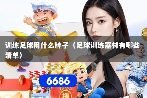 训练足球用什么牌子（足球训练器材有哪些 清单）