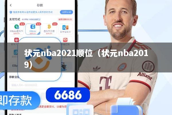 状元nba2021顺位（状元nba2019）