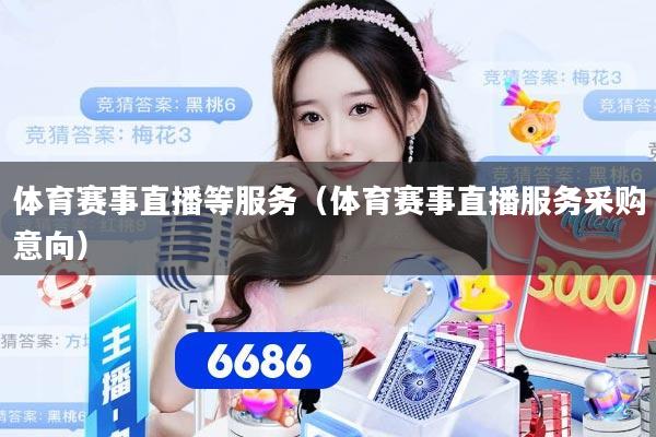 体育赛事直播等服务（体育赛事直播服务采购意向）