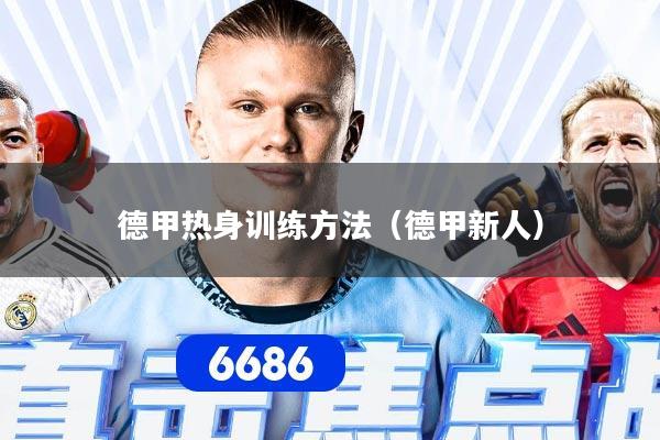 德甲热身训练方法（德甲新人）