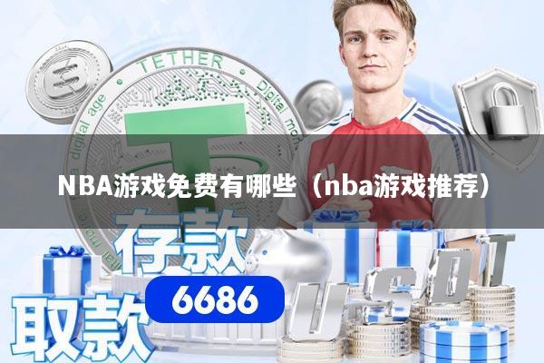 NBA游戏免费有哪些（nba游戏推荐）