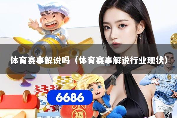 体育赛事解说吗（体育赛事解说行业现状）