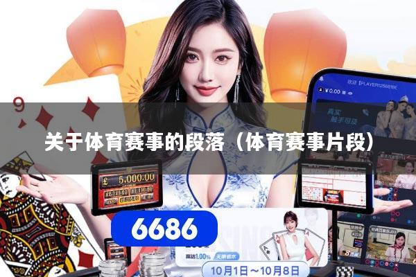 关于体育赛事的段落（体育赛事片段）