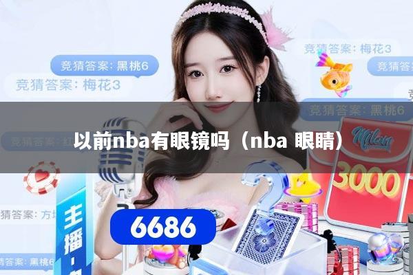 以前nba有眼镜吗（nba 眼睛）