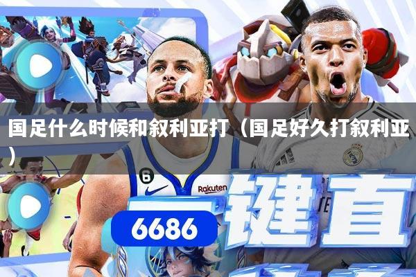 国足什么时候和叙利亚打（国足好久打叙利亚）