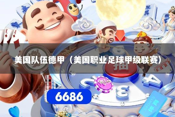 美国队伍德甲（美国职业足球甲级联赛）