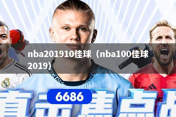 nba201910佳球（nba100佳球2019）