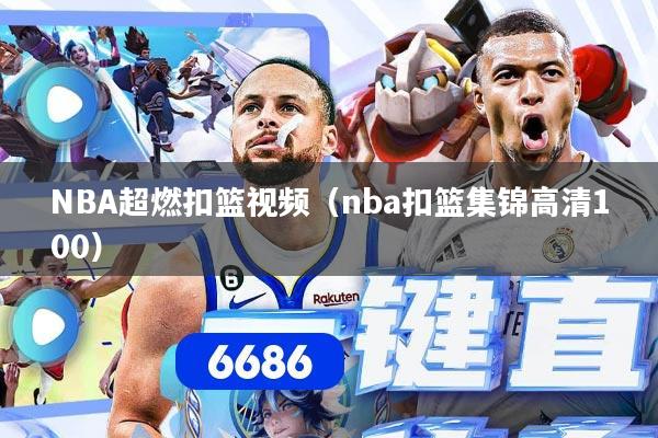 NBA超燃扣篮视频（nba扣篮集锦高清100）