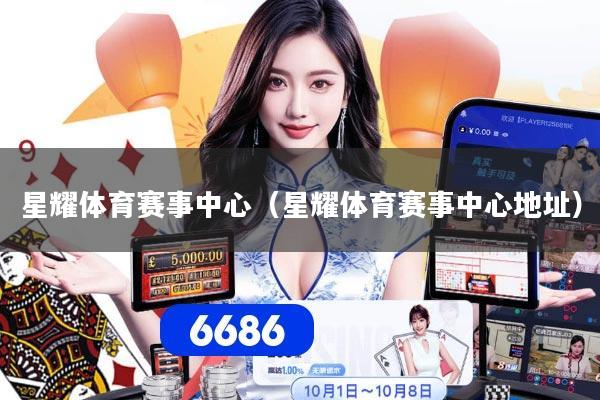 星耀体育赛事中心(星耀体育赛事中心地址)