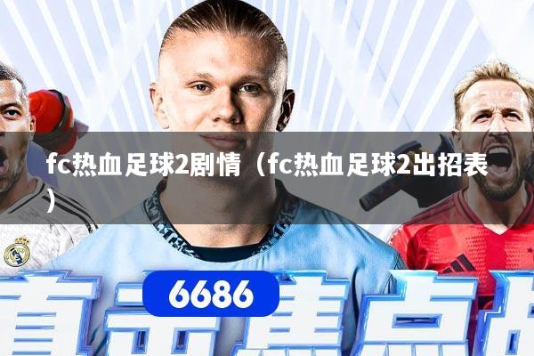fc热血足球2剧情(fc热血足球2出招表)