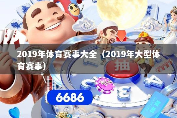 2019年体育赛事大全（2019年大型体育赛事）