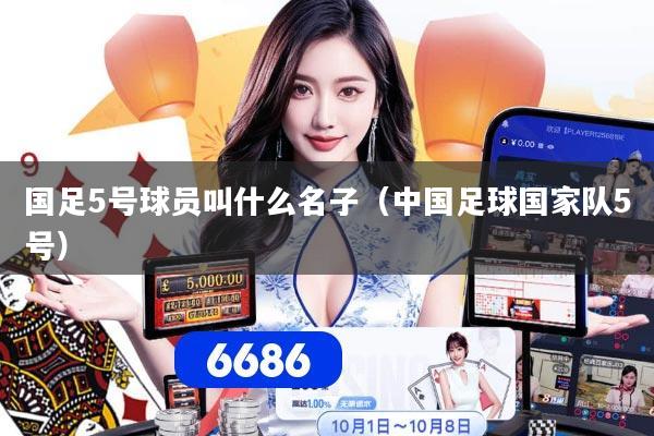 国足5号球员叫什么名子（中国足球国家队5号）