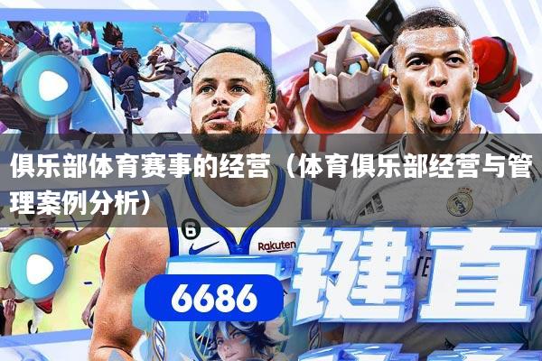 俱乐部体育赛事的经营（体育俱乐部经营与管理案例分析）
