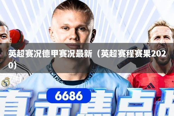 英超赛况德甲赛况最新（英超赛程赛果2020）
