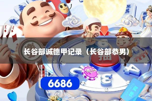 长谷部诚德甲记录（长谷部恭男）