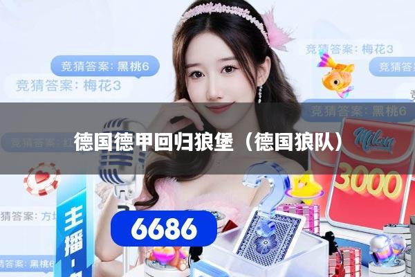 德国德甲回归狼堡（德国狼队）