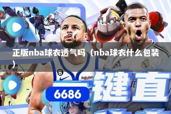正版nba球衣透气吗（nba球衣什么包装）