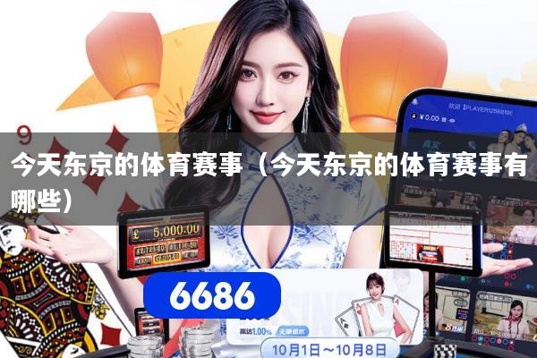今天东京的体育赛事（今天东京的体育赛事有哪些）