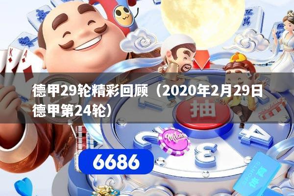 德甲29轮精彩回顾（2020年2月29日德甲第24轮）