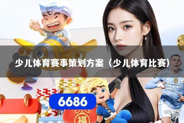 少儿体育赛事策划方案（少儿体育比赛）
