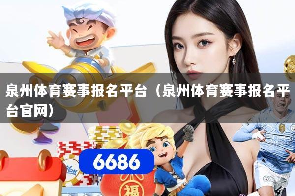 泉州体育赛事报名平台（泉州体育赛事报名平台官网）