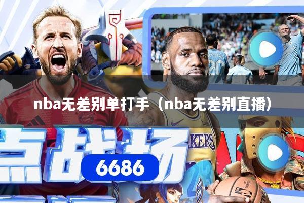 nba无差别单打手（nba无差别直播）