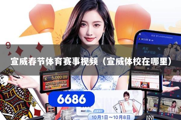宣威春节体育赛事视频（宣威体校在哪里）