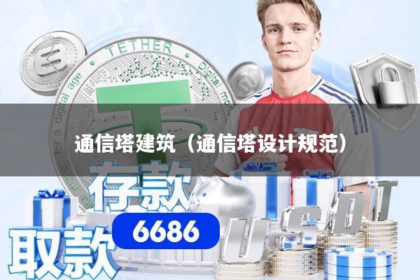 通信塔建筑（通信塔设计规范）