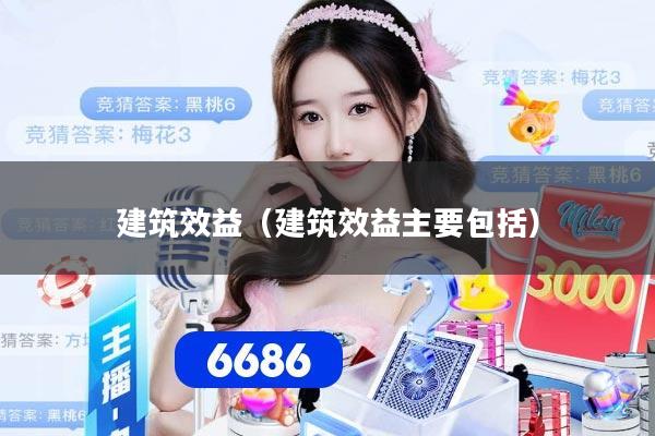 建筑效益（建筑效益主要包括）