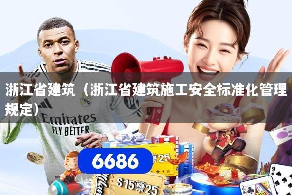浙江省建筑（浙江省建筑施工安全标准化管理规定）