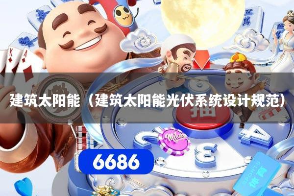 建筑太阳能（建筑太阳能光伏系统设计规范）