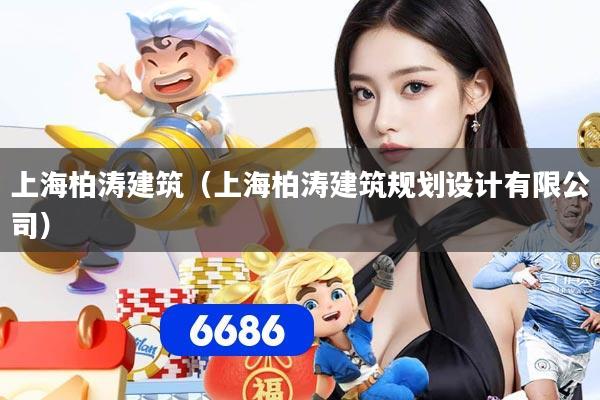 上海柏涛建筑（上海柏涛建筑规划设计有限公司）