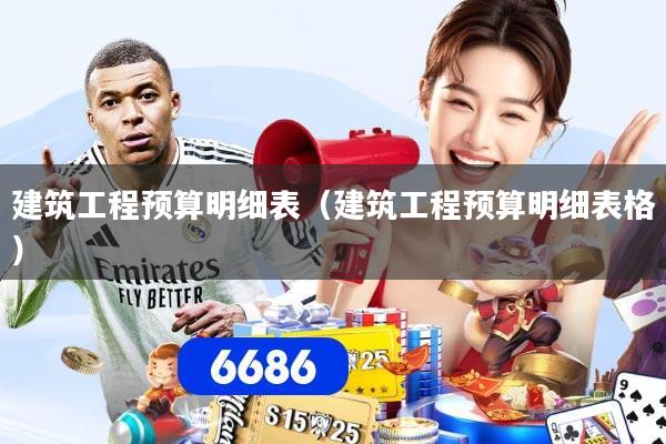 建筑工程预算明细表（建筑工程预算明细表格）