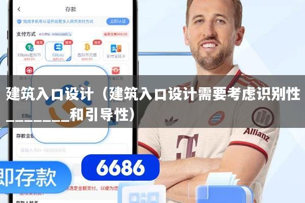 建筑入口设计（建筑入口设计需要考虑识别性_______和引导性）