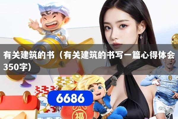 有关建筑的书（有关建筑的书写一篇心得体会350字）