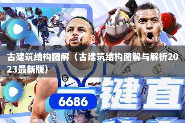 古建筑结构图解（古建筑结构图解与解析2023最新版）