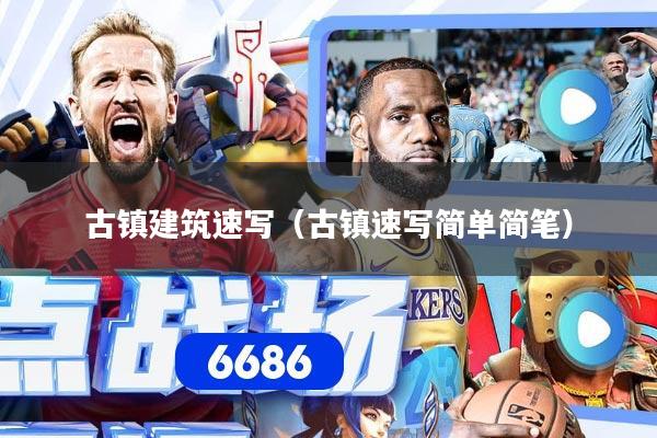 古镇建筑速写（古镇速写简单简笔）