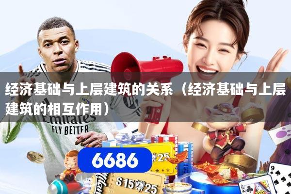 经济基础与上层建筑的关系（经济基础与上层建筑的相互作用）