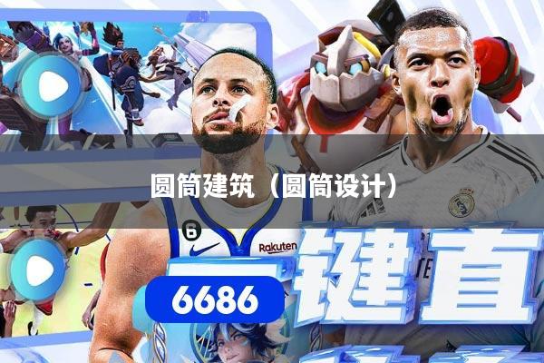 圆筒建筑（圆筒设计）