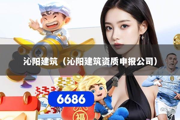 沁阳建筑（沁阳建筑资质申报公司）
