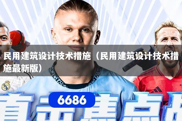 民用建筑设计技术措施（民用建筑设计技术措施最新版）