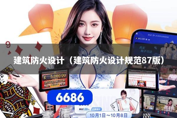 建筑防火设计（建筑防火设计规范87版）