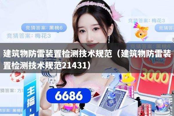 建筑物防雷装置检测技术规范（建筑物防雷装置检测技术规范21431）