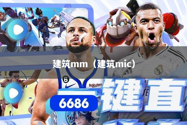 建筑mm（建筑mic）