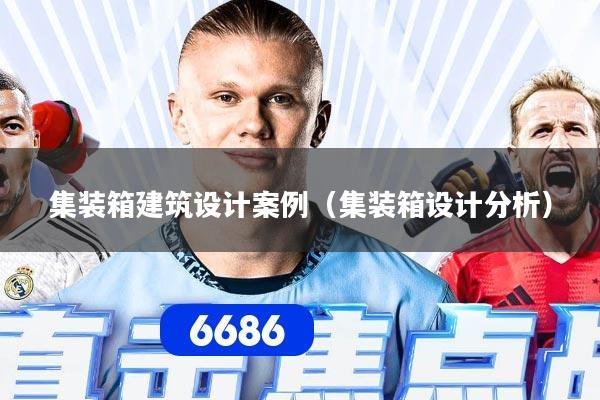 集装箱建筑设计案例（集装箱设计分析）